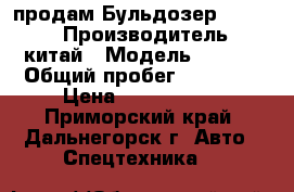 продам Бульдозер SHANTUI › Производитель ­ китай › Модель ­ SD16 › Общий пробег ­ 15 000 › Цена ­ 1 000 000 - Приморский край, Дальнегорск г. Авто » Спецтехника   